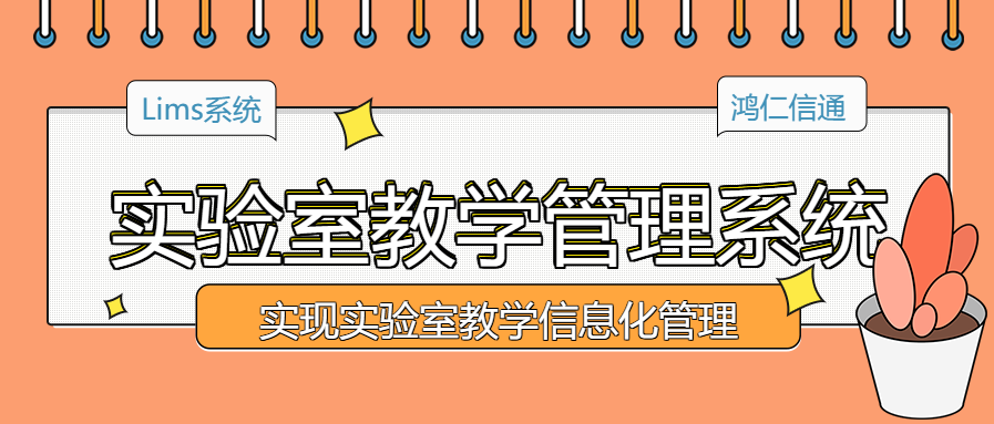 实验室教学管理系统实现实验室教学信息化管理